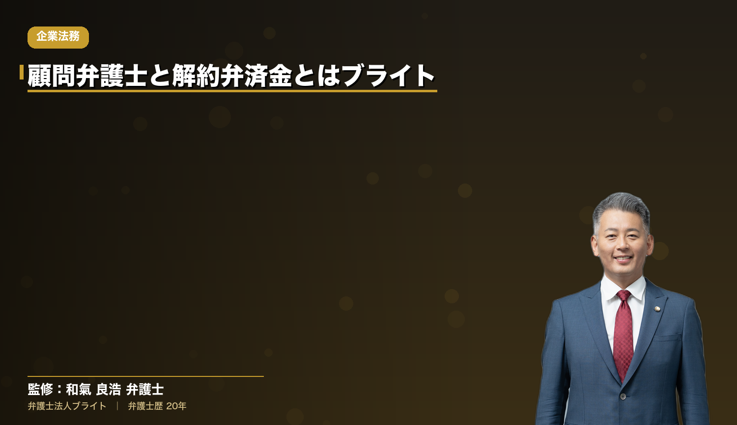 顧問弁護士と解約弁済金とは｜ブライト