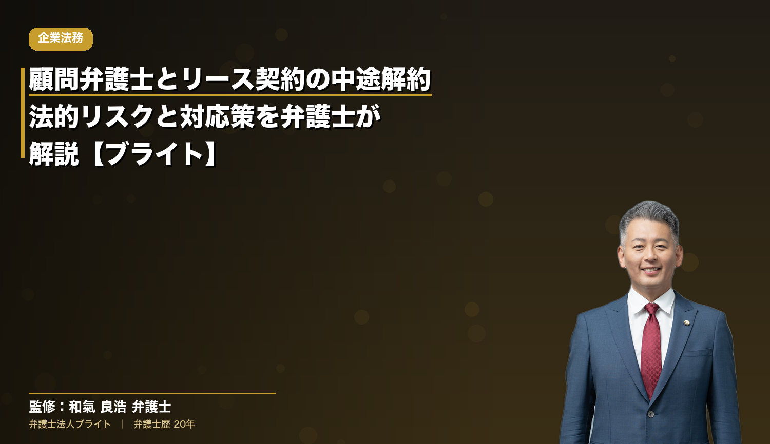 顧問弁護士とリース契約の中途解約｜法的リスクと対応策を弁護士が解説【ブライト】