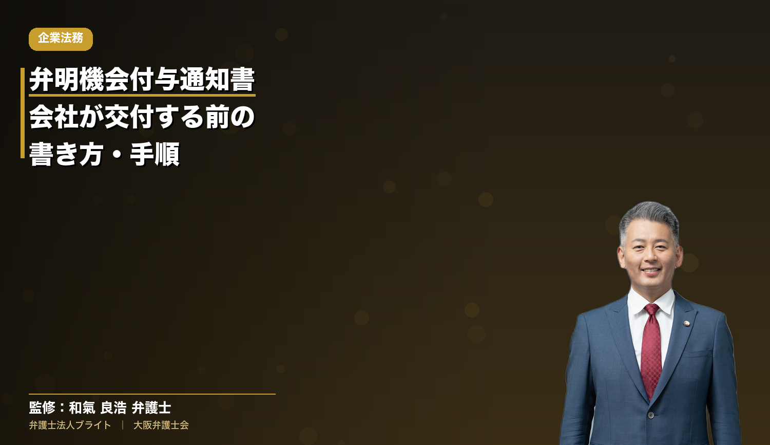 弁明機会付与通知書のひな形・記載例｜会社側の交付手順と注意点