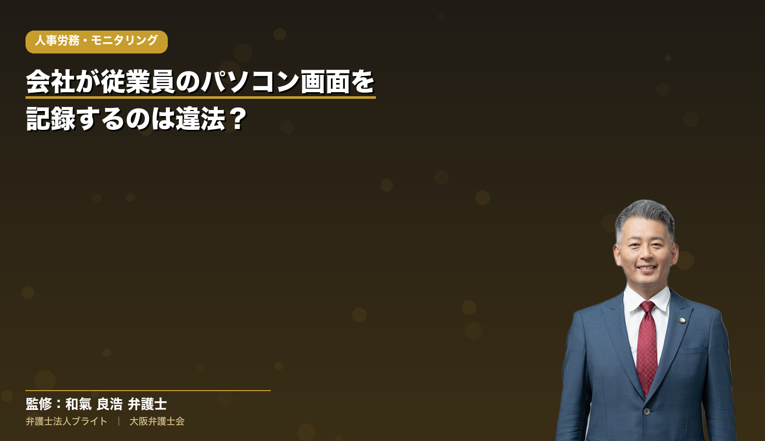 会社が従業員のパソコン画面を記録するのは違法？従業員に説明できる法的な考え方と運用ルール【弁護士解説】