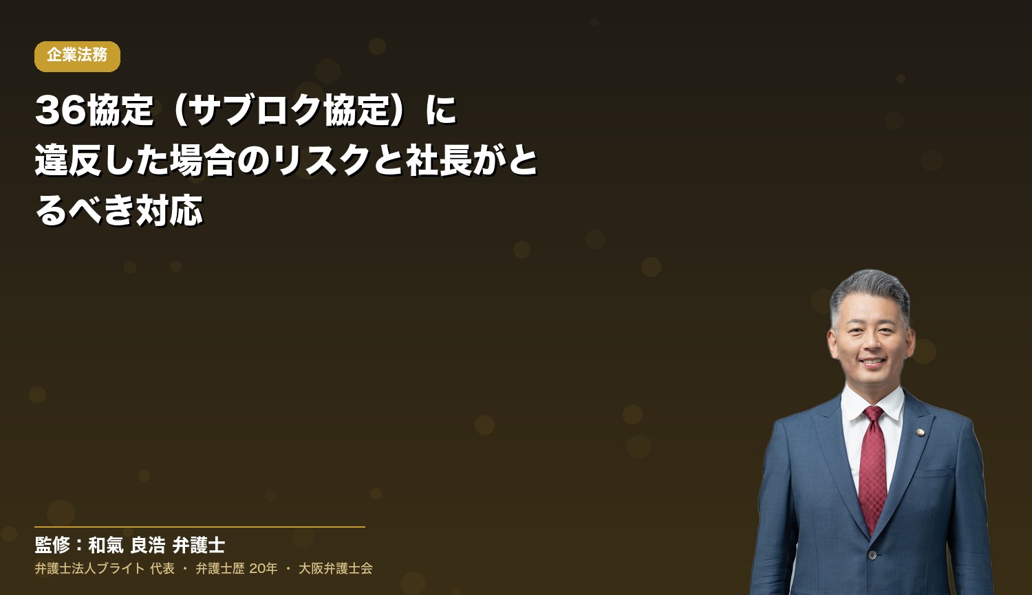 36協定（サブロク協定）に違反した場合のリスクと社長がとるべき対応