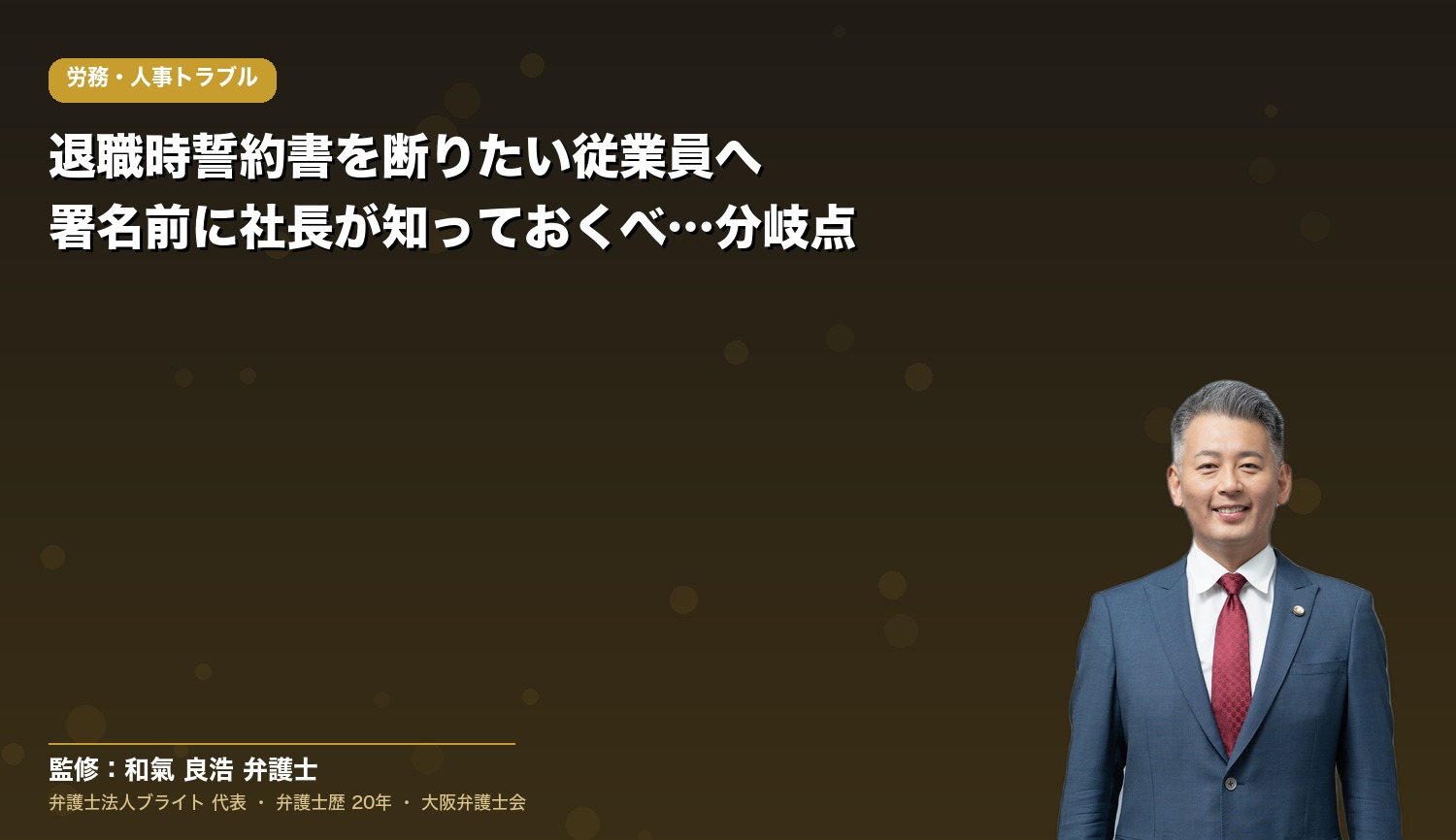 退職時誓約書を断りたい従業員へ｜署名前に社長が知っておくべき法的判断の分岐点
