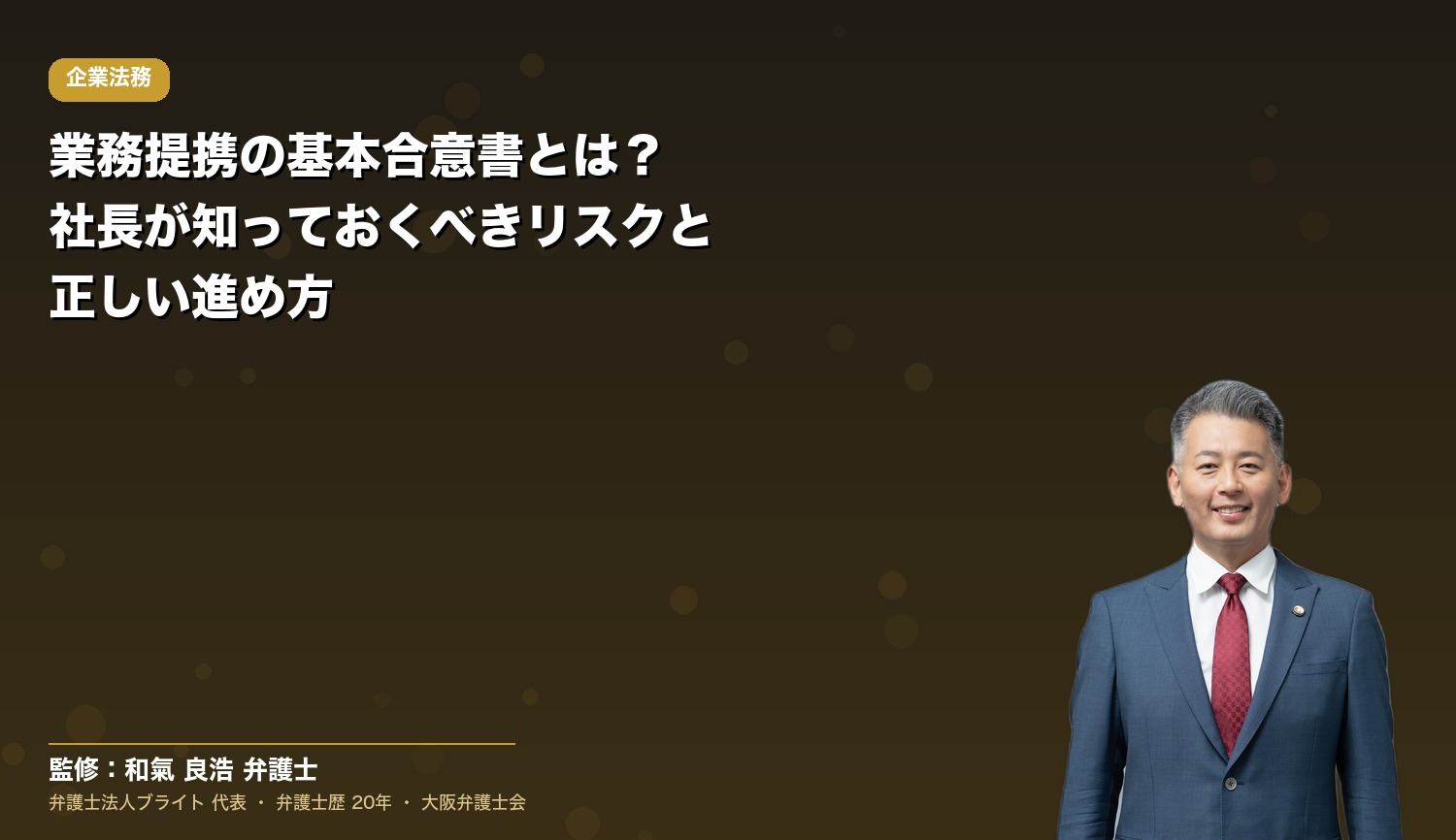 業務提携の基本合意書とは？社長が知っておくべきリスクと正しい進め方