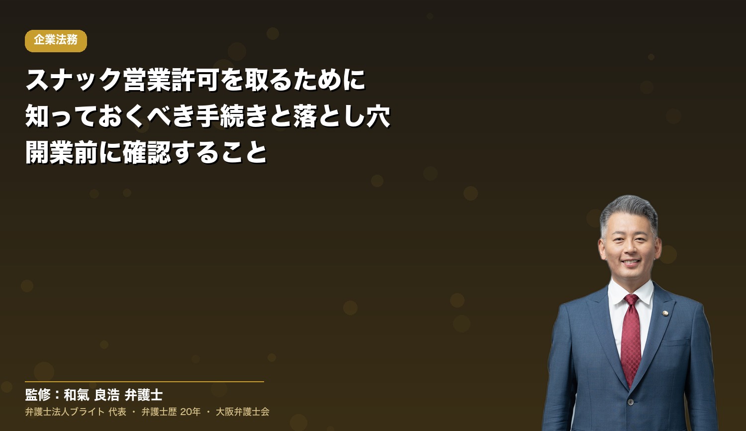 スナック営業許可を取るために知っておくべき手続きと落とし穴｜開業前に確認すること