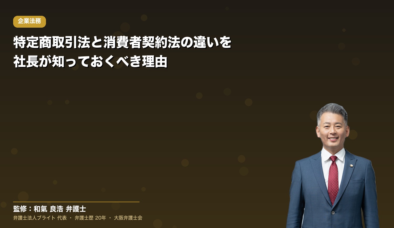 特定商取引法と消費者契約法の違いを社長が知っておくべき理由