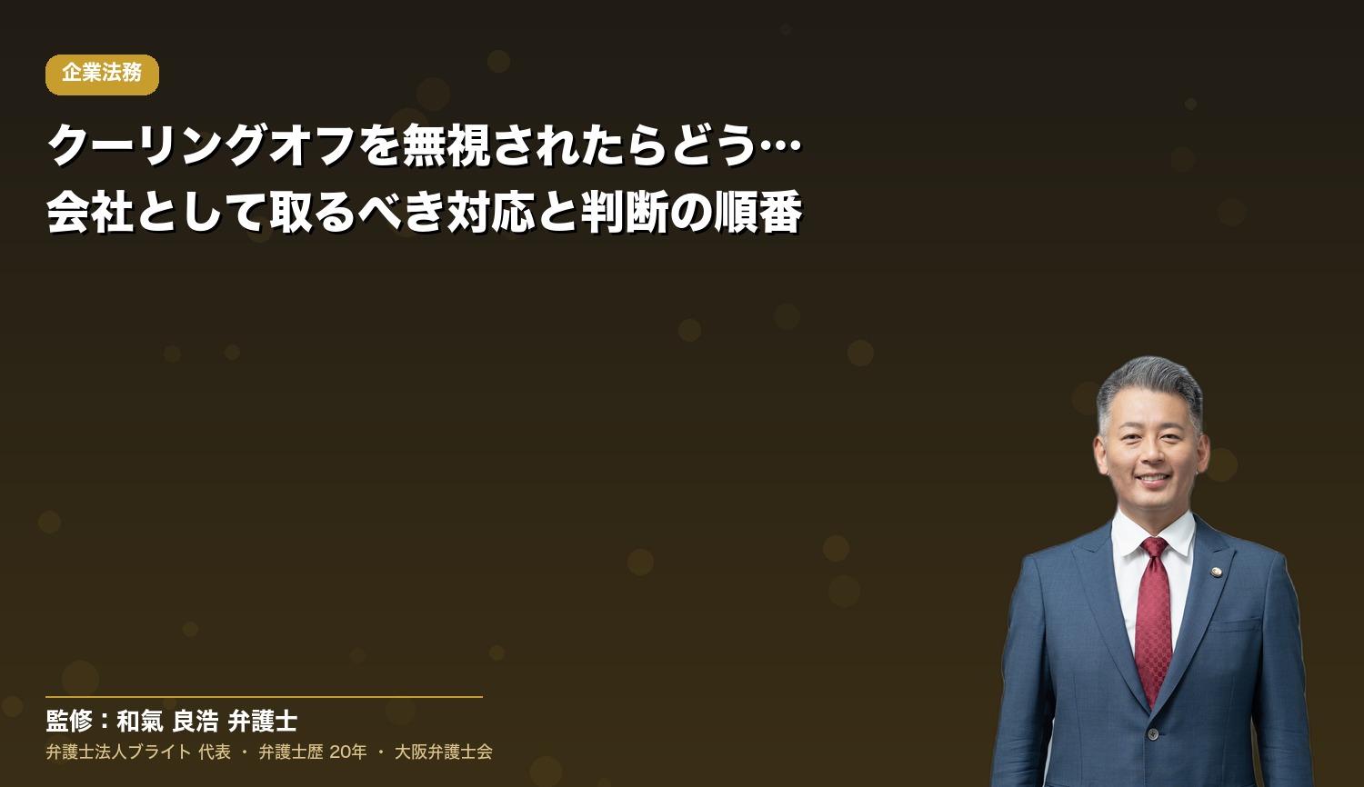 クーリングオフを無視されたらどうする？会社として取るべき対応と判断の順番