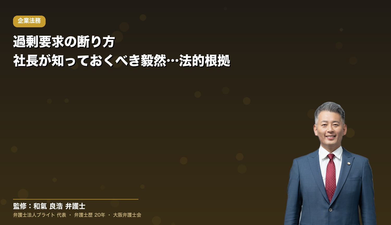 過剰要求の断り方｜社長が知っておくべき毅然とした対応と法的根拠