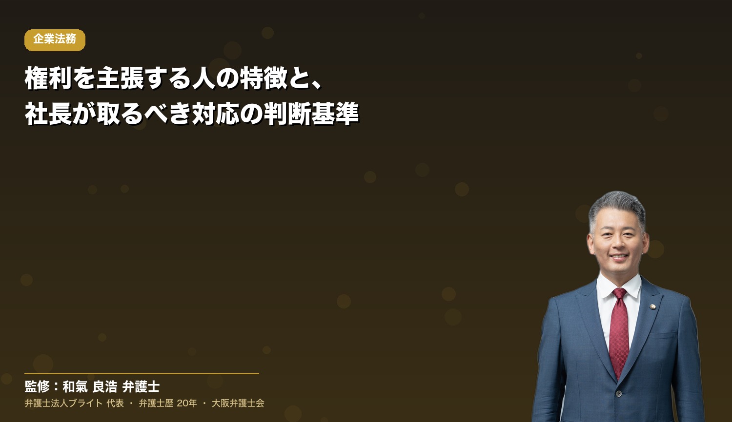 権利を主張する人の特徴と、社長が取るべき対応の判断基準
