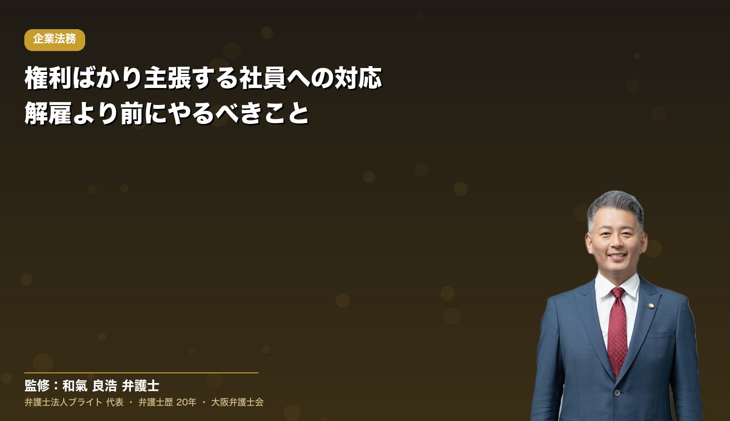 権利ばかり主張する社員への対応｜解雇より前にやるべきこと