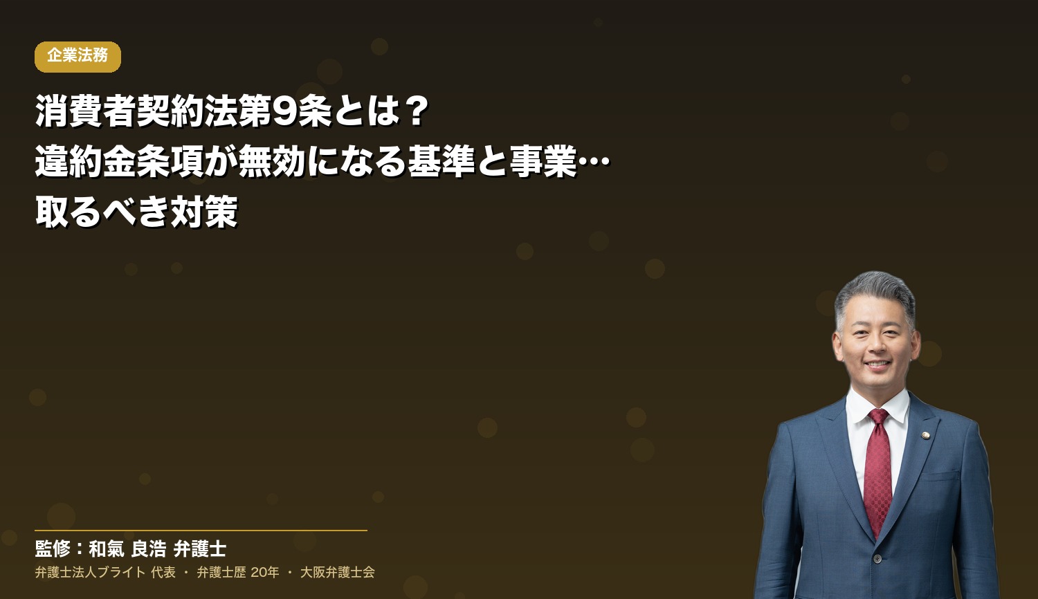 消費者契約法第9条とは？違約金条項が無効になる基準と事業者が取るべき対策