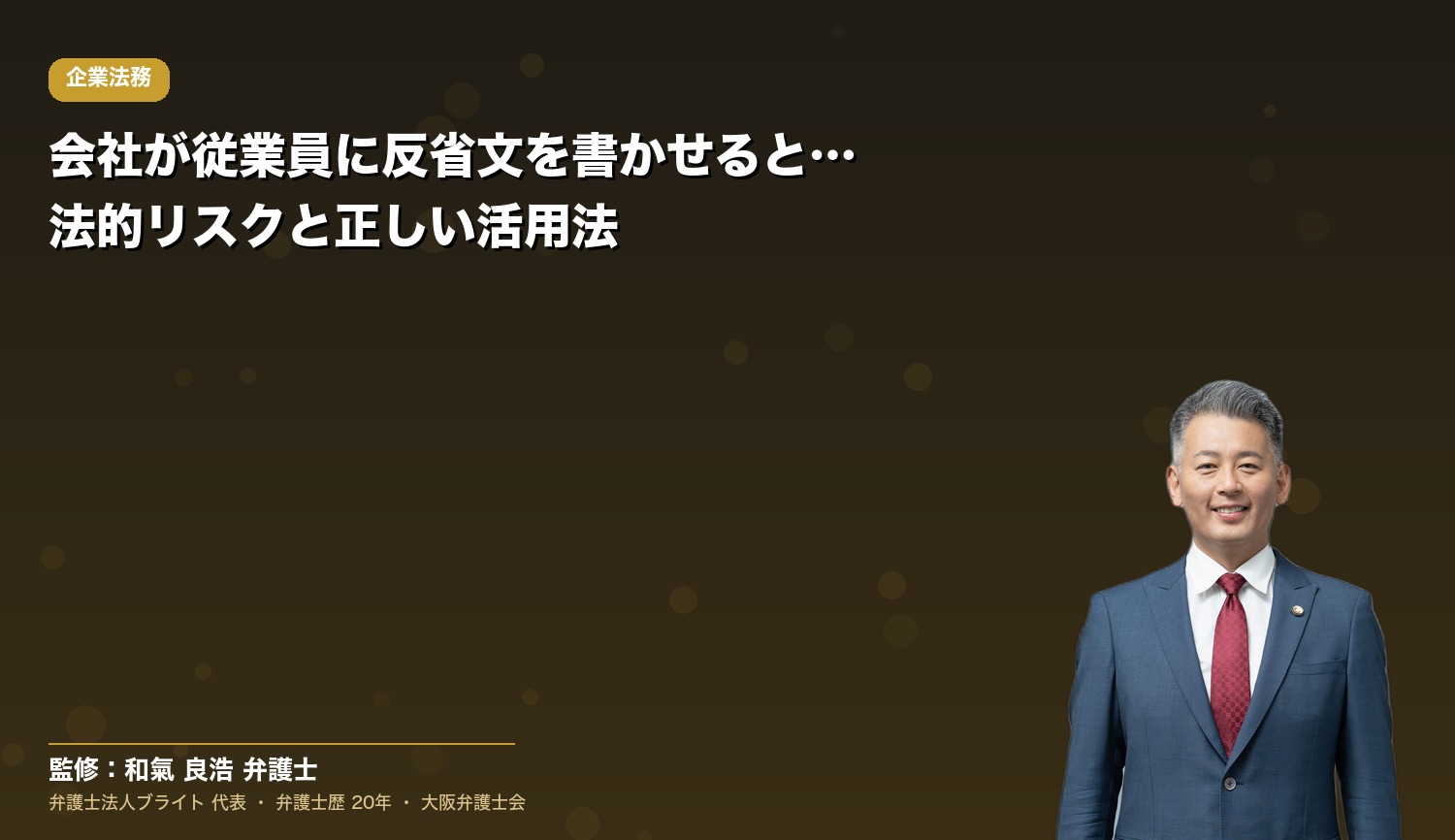 会社が従業員に反省文を書かせるときの法的リスクと正しい活用法