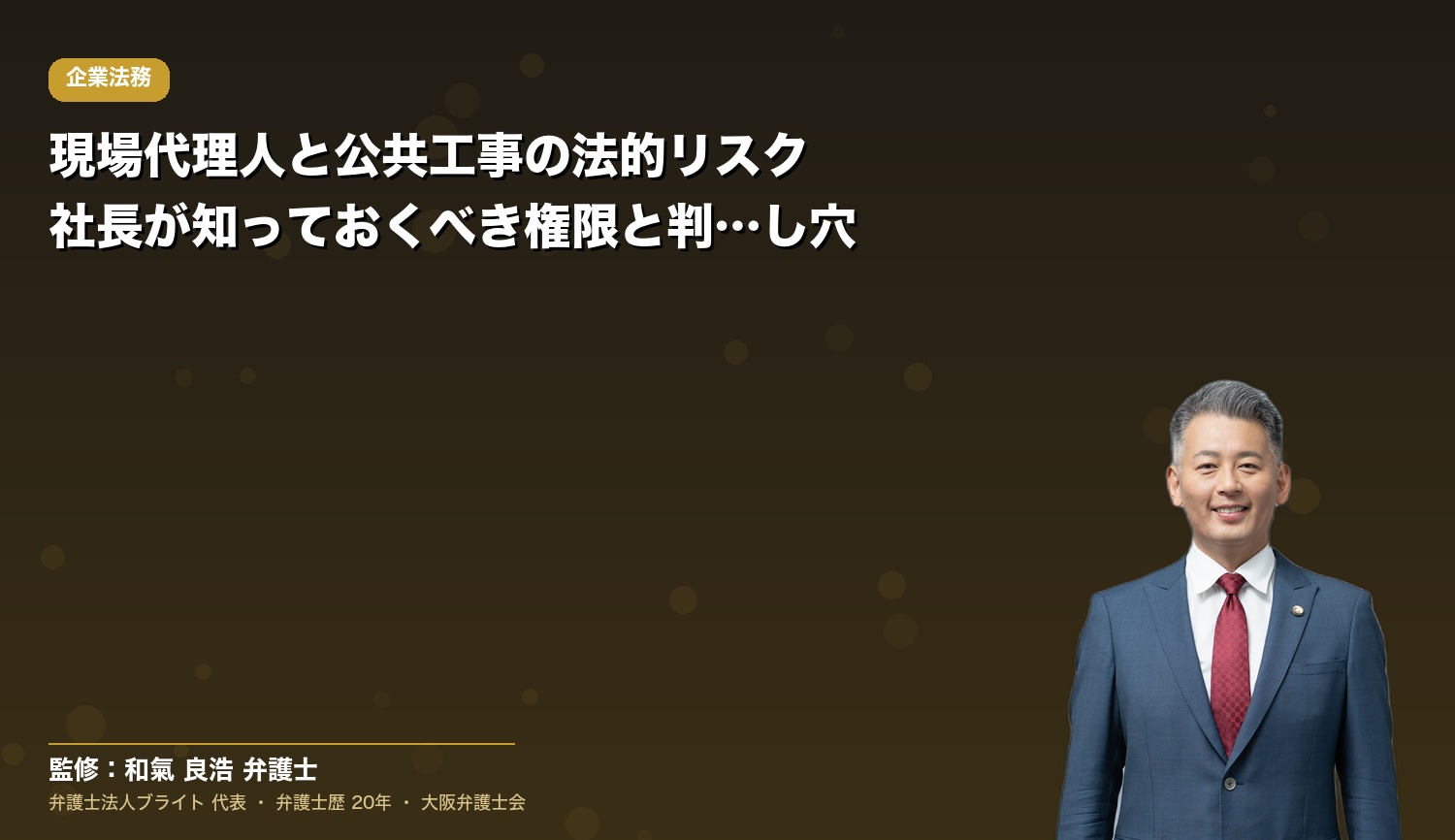 現場代理人と公共工事の法的リスク｜社長が知っておくべき権限と判断の落とし穴
