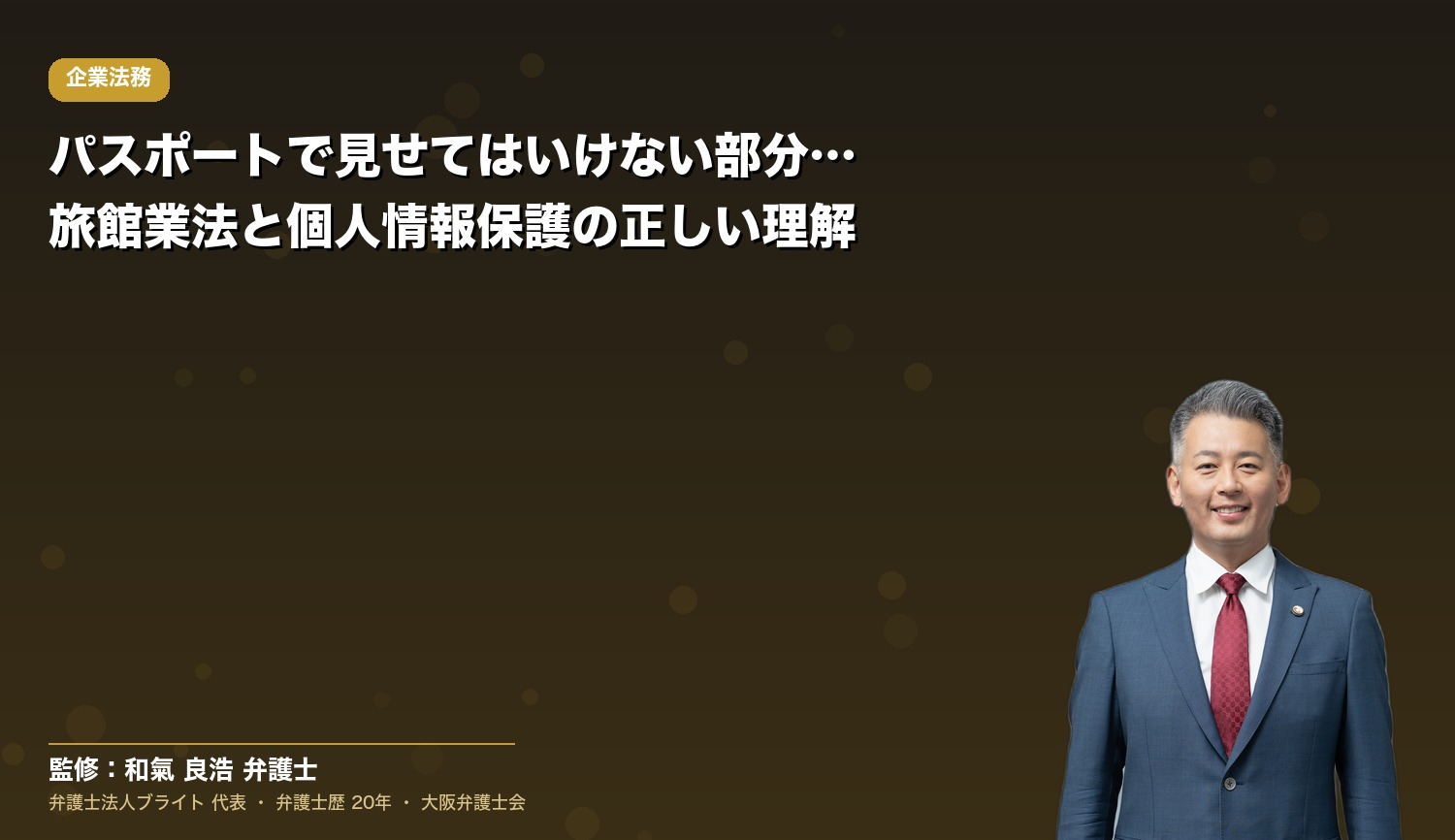 パスポートで見せてはいけない部分とは？旅館業法と個人情報保護の正しい理解
