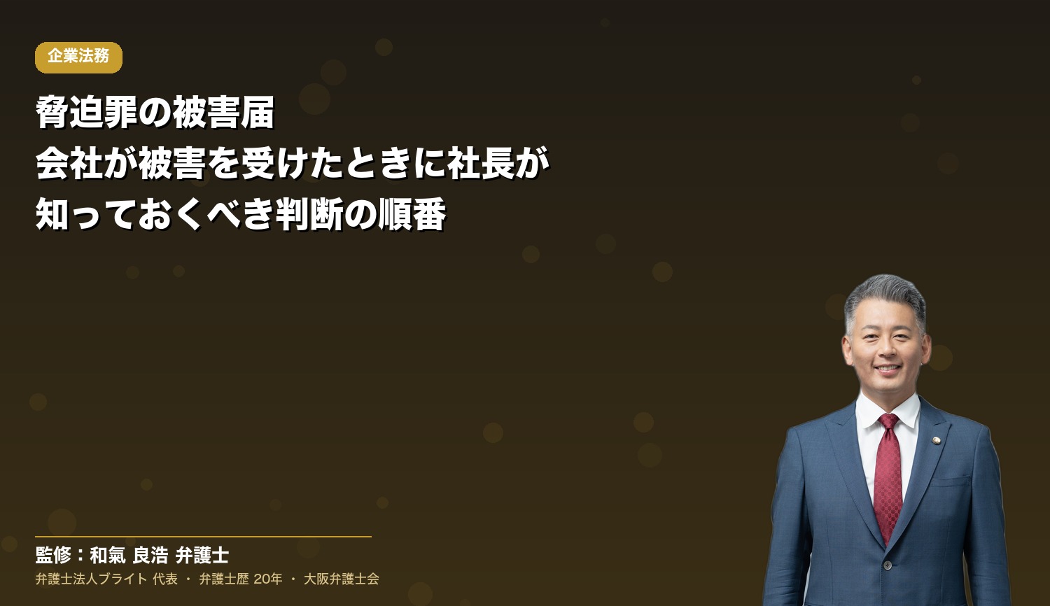 脅迫罪の被害届｜会社が被害を受けたときに社長が知っておくべき判断の順番