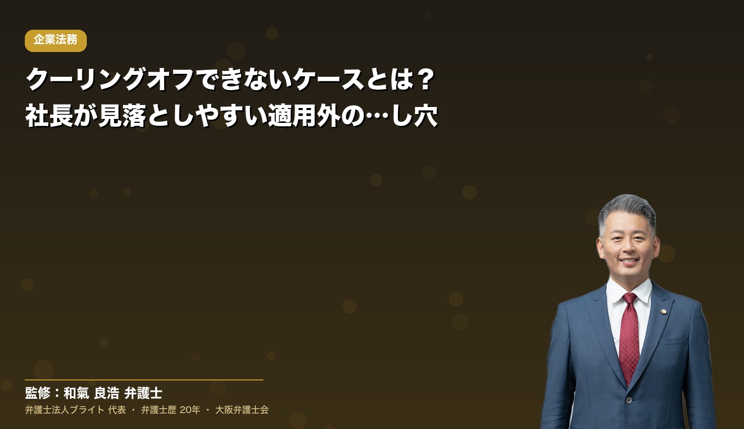 クーリングオフできないケースとは？社長が見落としやすい適用外の落とし穴
