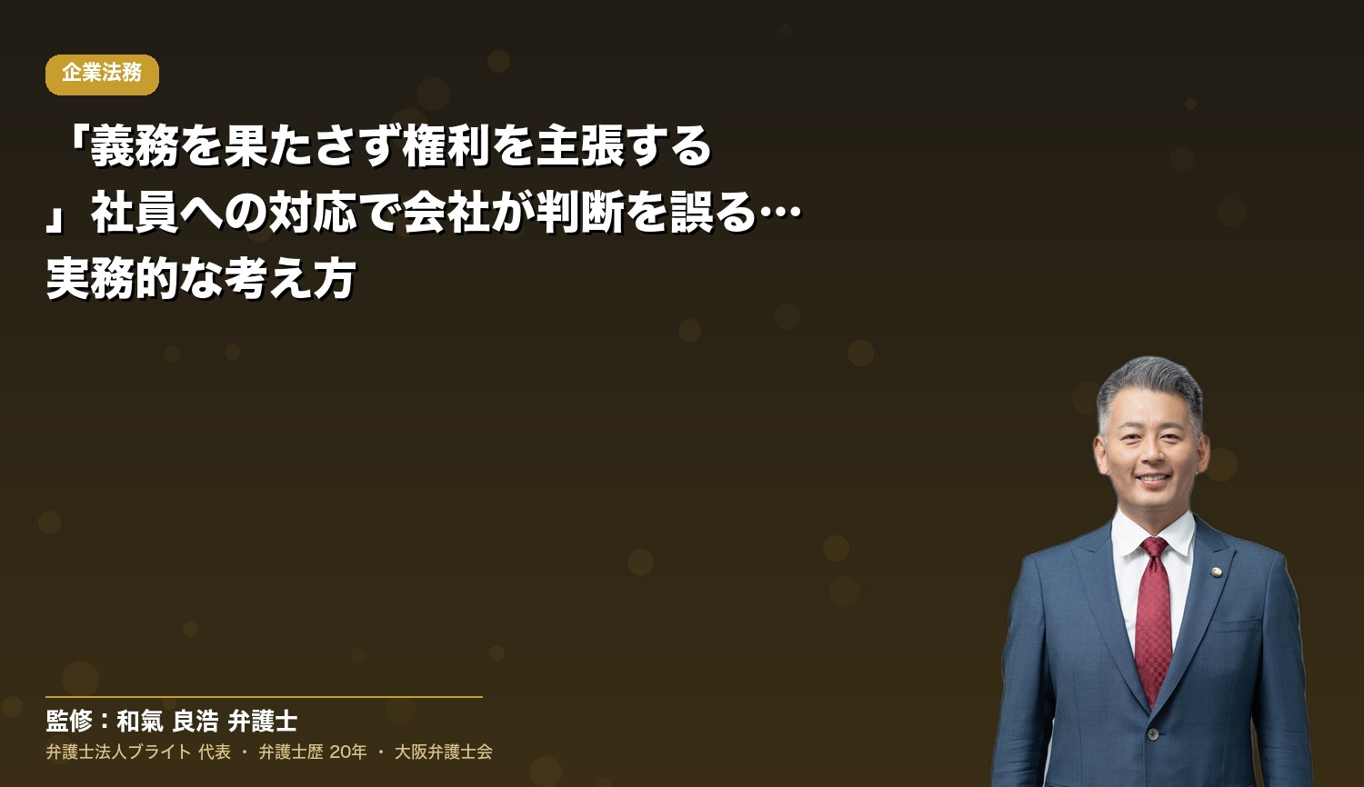 「義務を果たさず権利を主張する」社員への対応で会社が判断を誤る理由と実務的な考え方