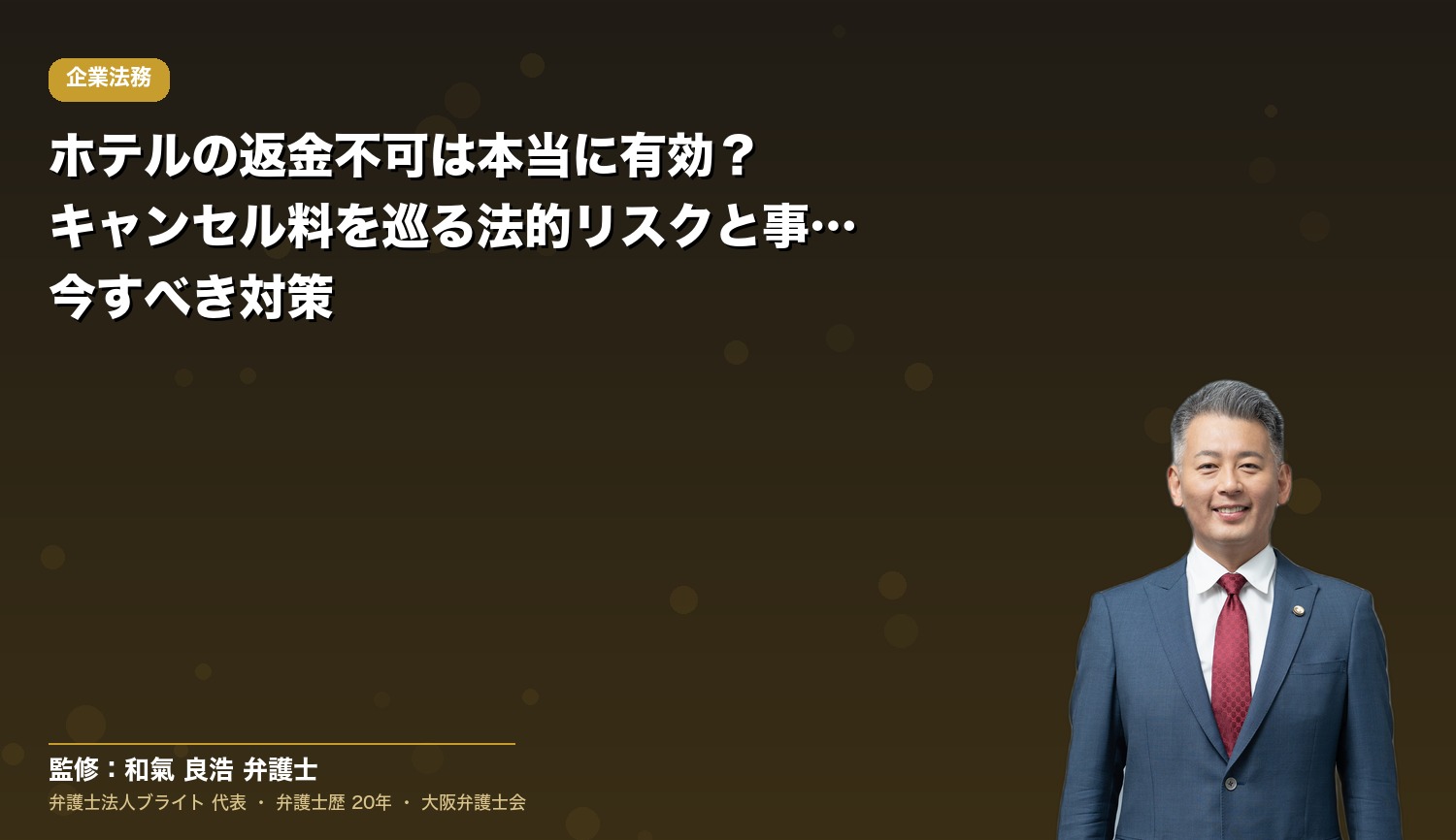 ホテルの返金不可は本当に有効？キャンセル料を巡る法的リスクと事業者が今すべき対策