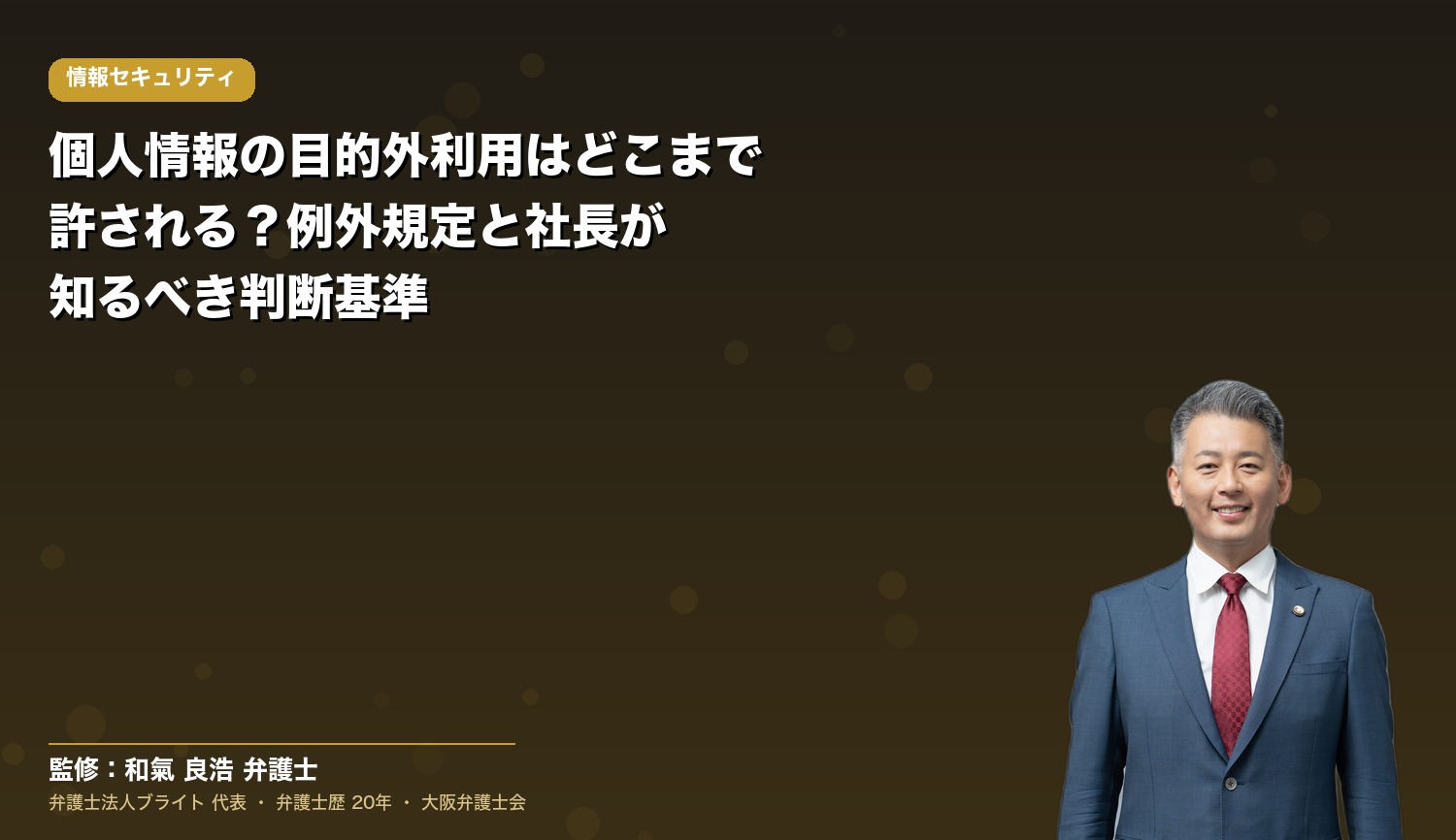 個人情報の目的外利用はどこまで許される？例外規定と社長が知るべき判断基準