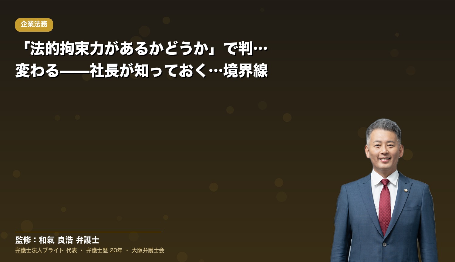 「法的拘束力があるかどうか」で判断が変わる——社長が知っておくべき契約の境界線