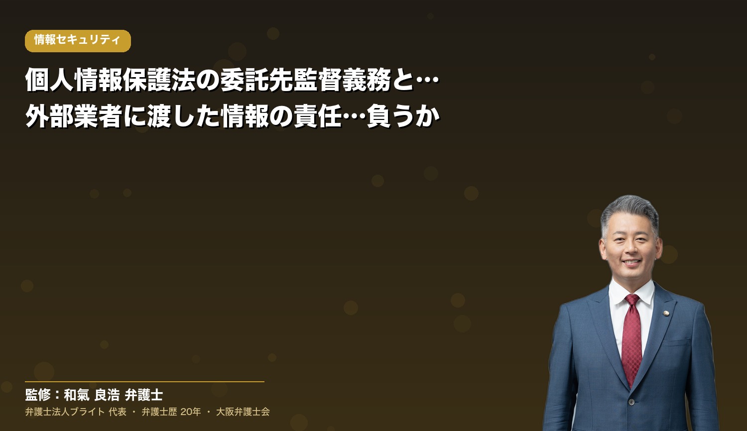 個人情報保護法の委託先監督義務とは？外部業者に渡した情報の責任は誰が負うか