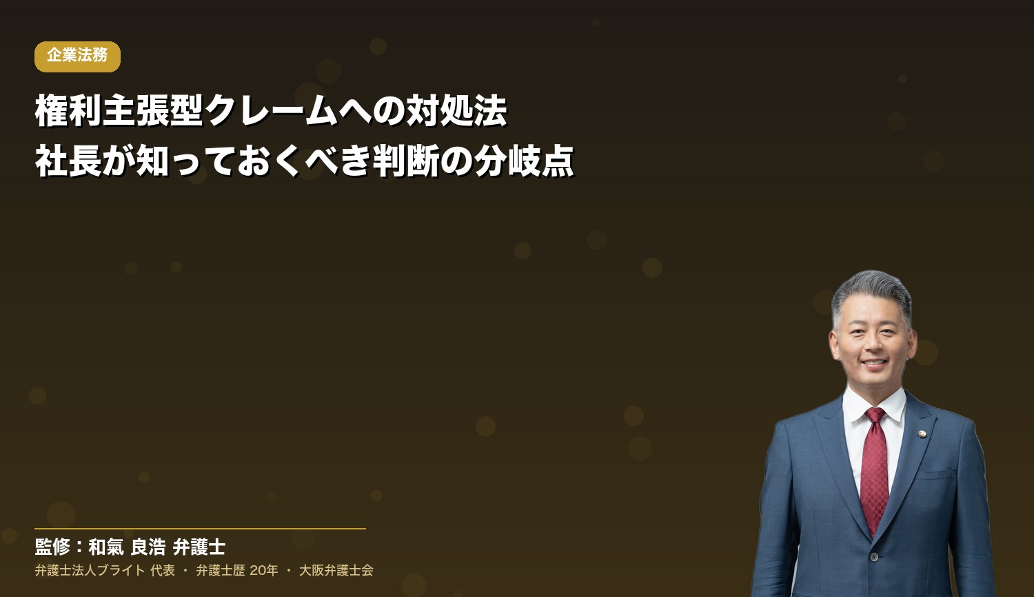 権利主張型クレームへの対処法｜社長が知っておくべき判断の分岐点