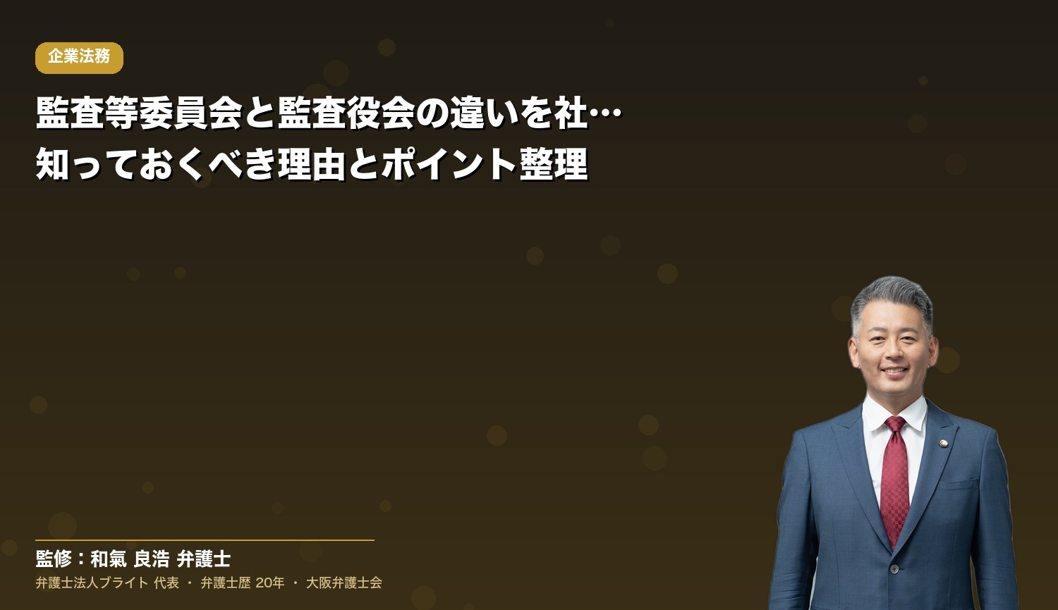 監査等委員会と監査役会の違いを社長が知っておくべき理由とポイント整理