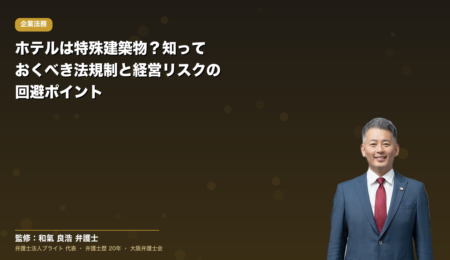 ホテルは特殊建築物？知っておくべき法規制と経営リスクの回避ポイント