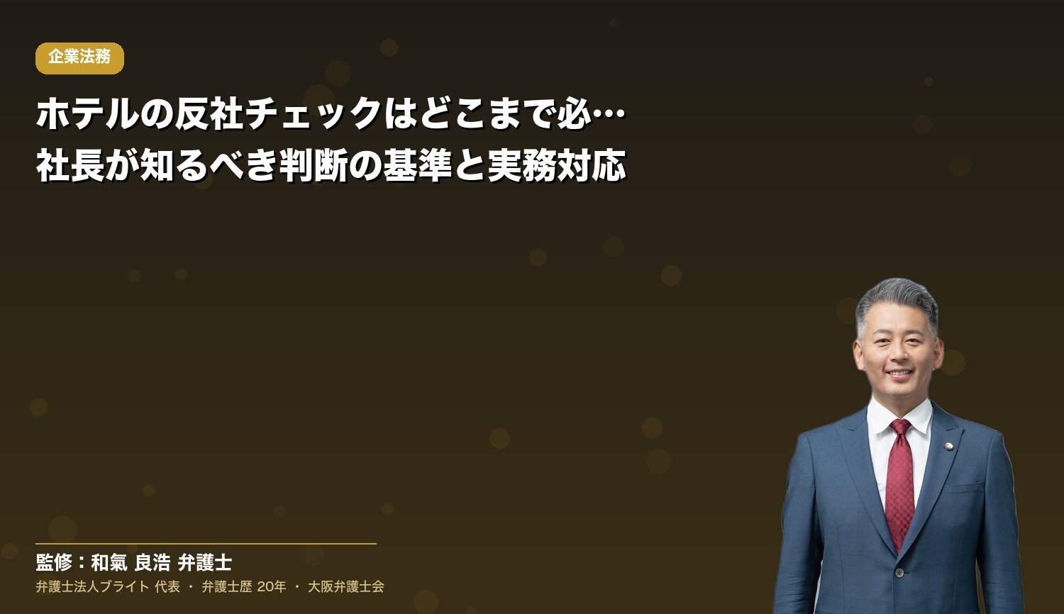 ホテルの反社チェックはどこまで必要か？社長が知るべき判断の基準と実務対応