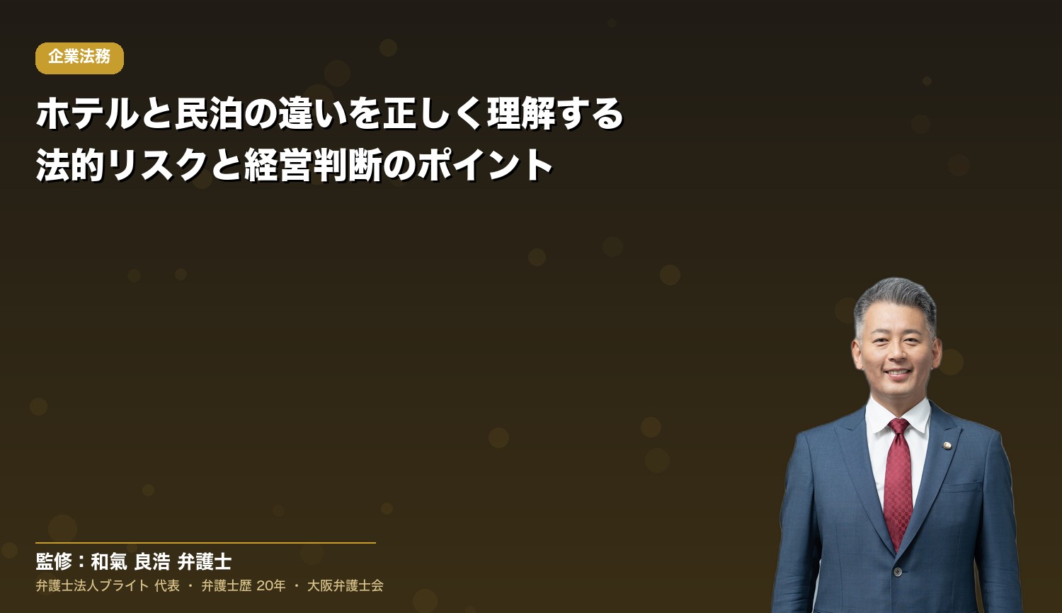 ホテルと民泊の違いを正しく理解する｜法的リスクと経営判断のポイント