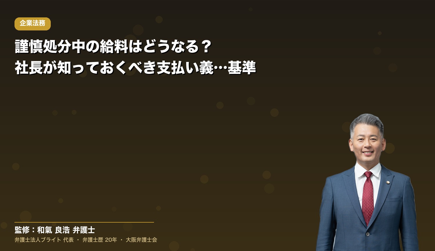 謹慎処分中の給料はどうなる？社長が知っておくべき支払い義務と判断の基準