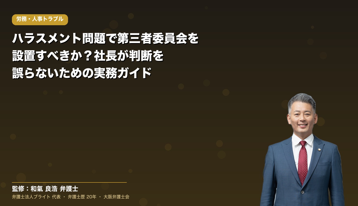 ハラスメント問題で第三者委員会を設置すべきか？社長が判断を誤らないための実務ガイド