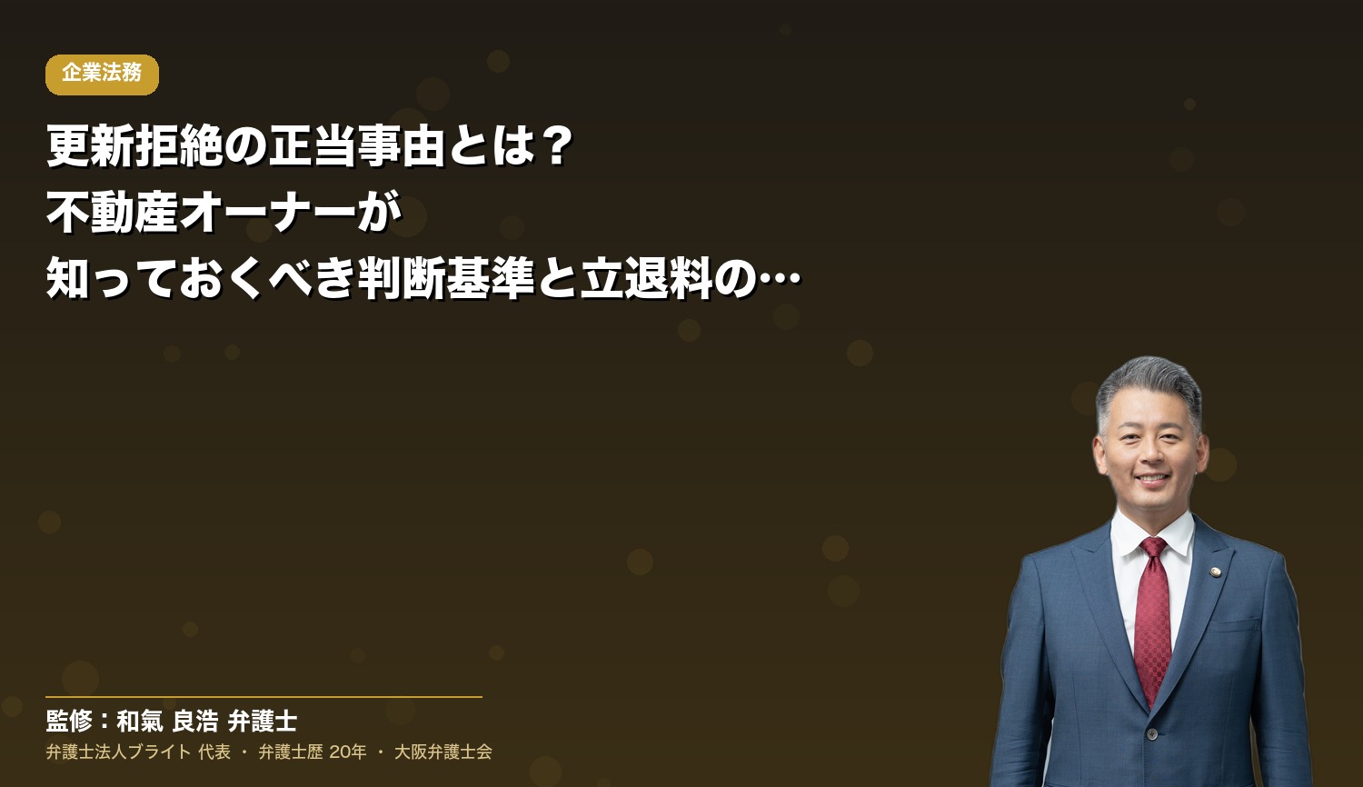 更新拒絶の正当事由とは？不動産オーナーが知っておくべき判断基準と立退料の考え方