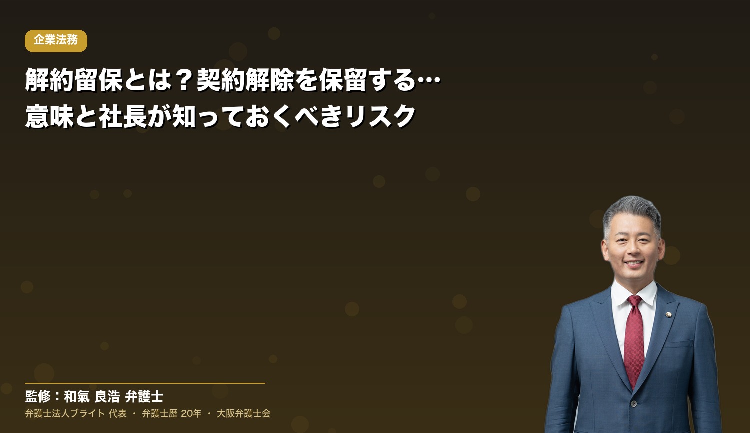 解約留保とは？契約解除を保留する条項の意味と社長が知っておくべきリスク