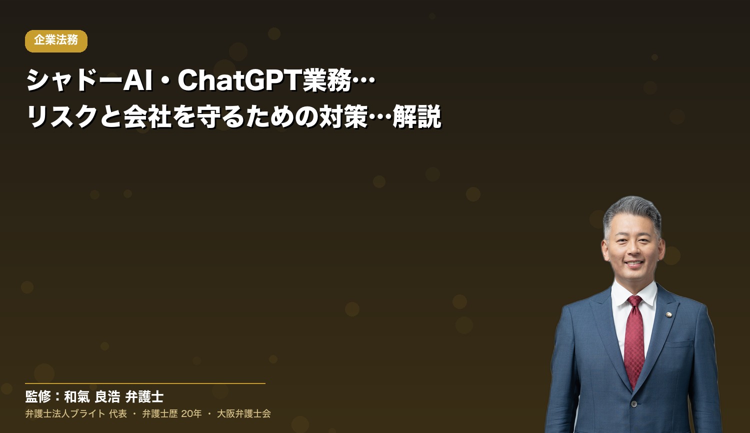 シャドーAI・ChatGPT業務利用のリスクと会社を守るための対策を弁護士が解説