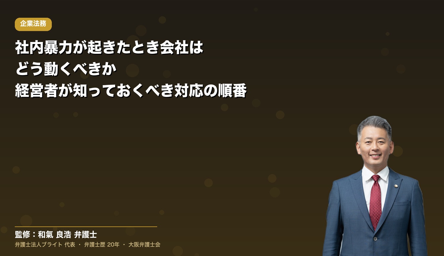社内暴力が起きたとき会社はどう動くべきか｜経営者が知っておくべき対応の順番