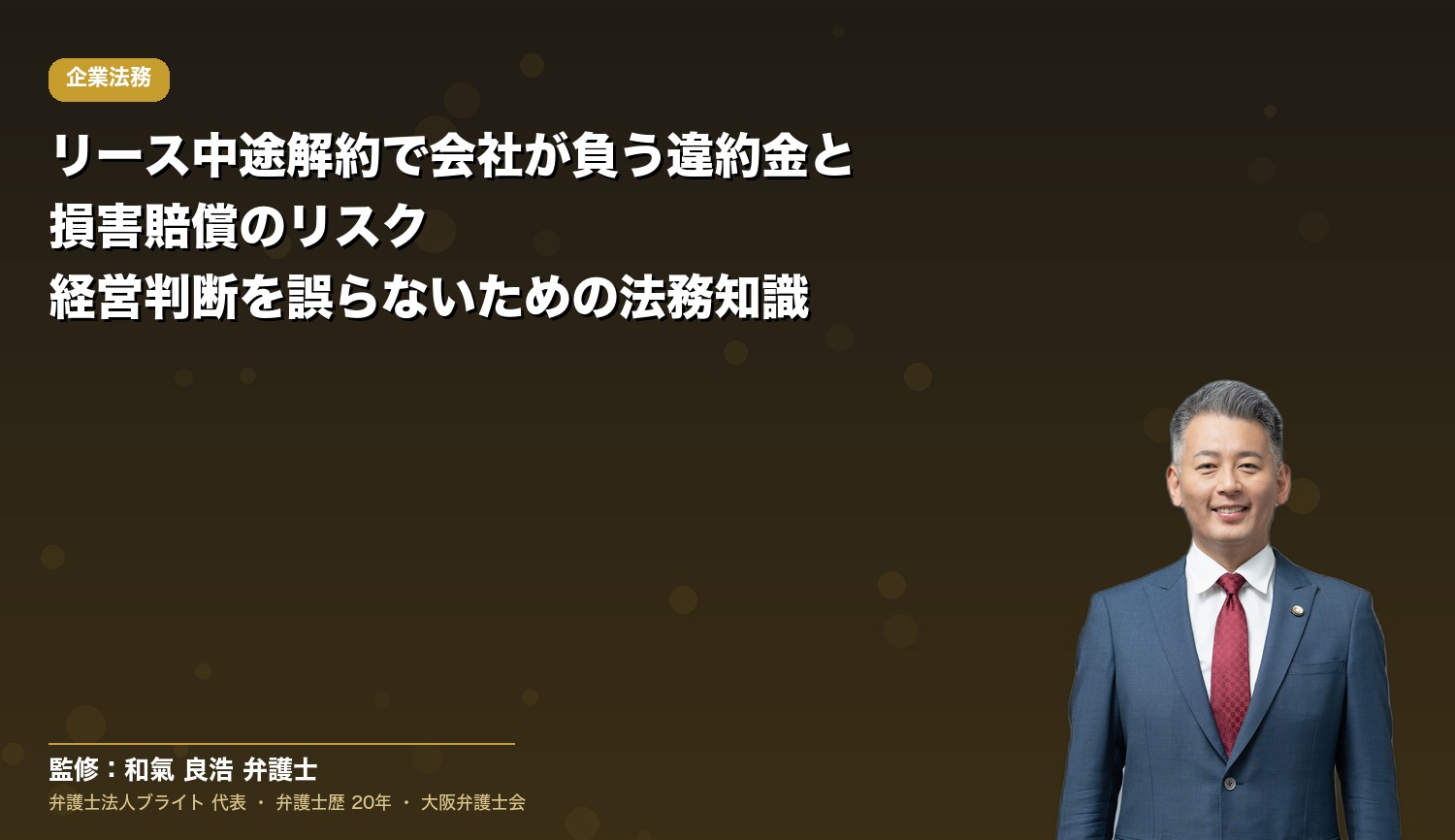 リース中途解約で会社が負う違約金と損害賠償のリスク｜経営判断を誤らないための法務知識