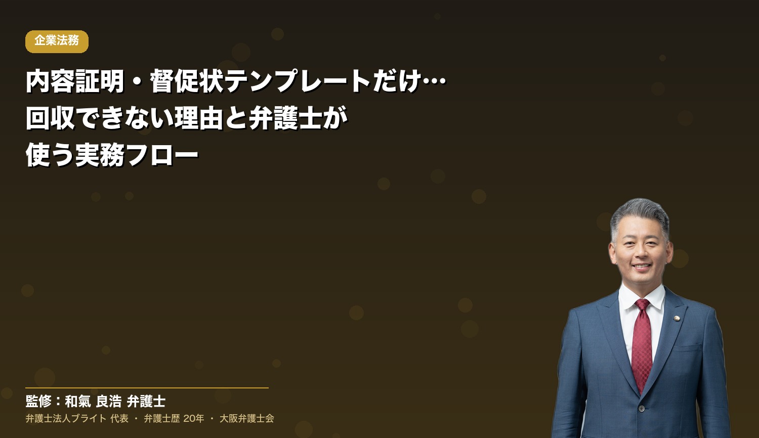 内容証明・督促状テンプレートだけでは回収できない理由と弁護士が使う実務フロー
