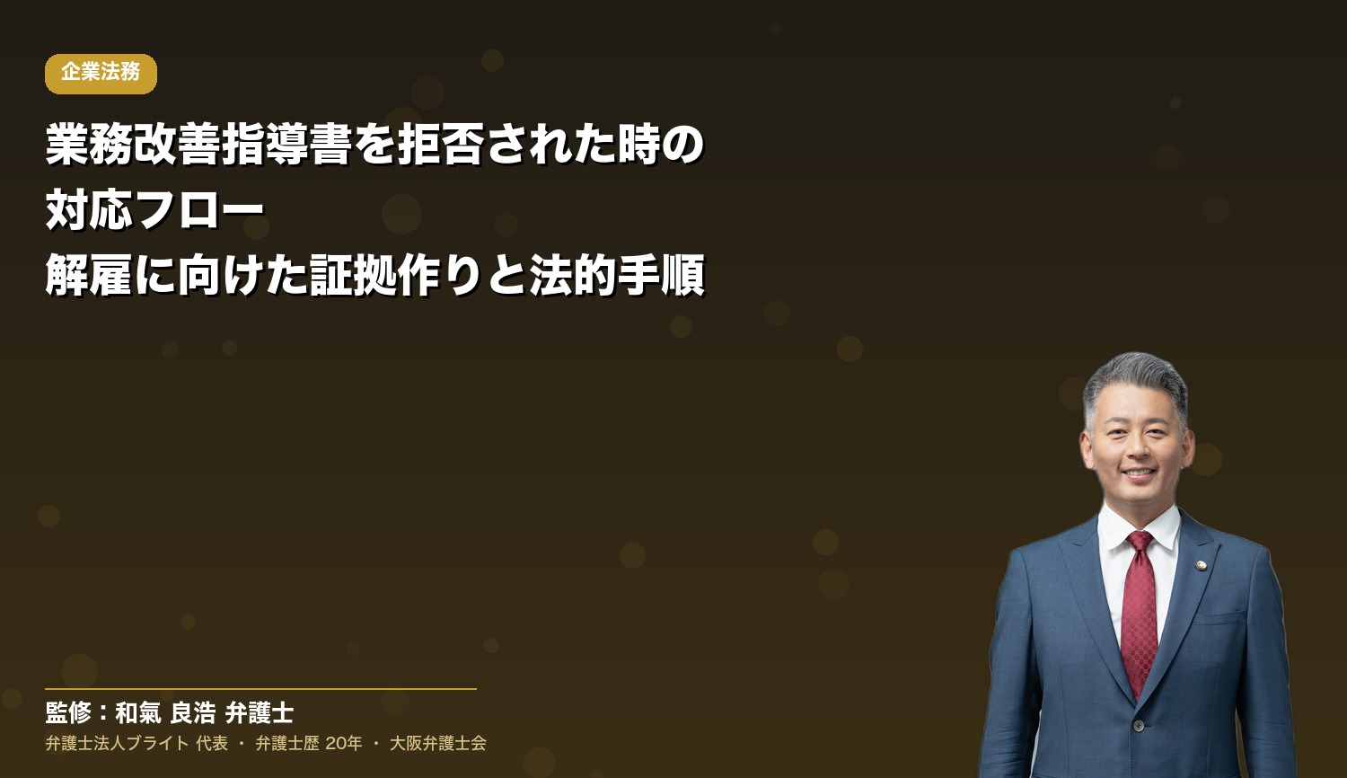 業務改善指導書を拒否された時の対応フロー｜解雇に向けた証拠作りと法的手順