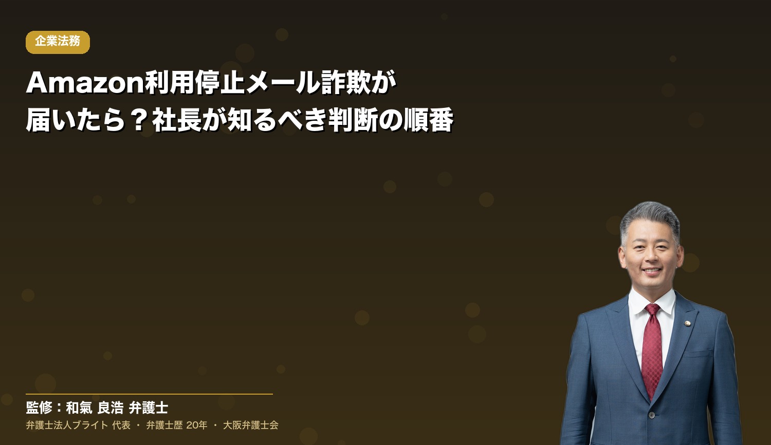 Amazon利用停止メール詐欺が届いたら？社長が知るべき判断の順番
