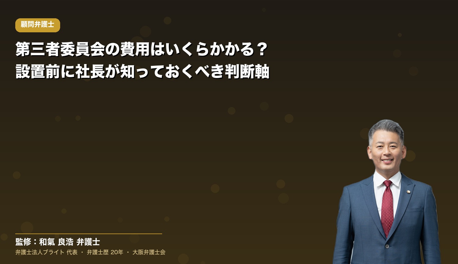 第三者委員会の費用はいくらかかる？設置前に社長が知っておくべき判断軸