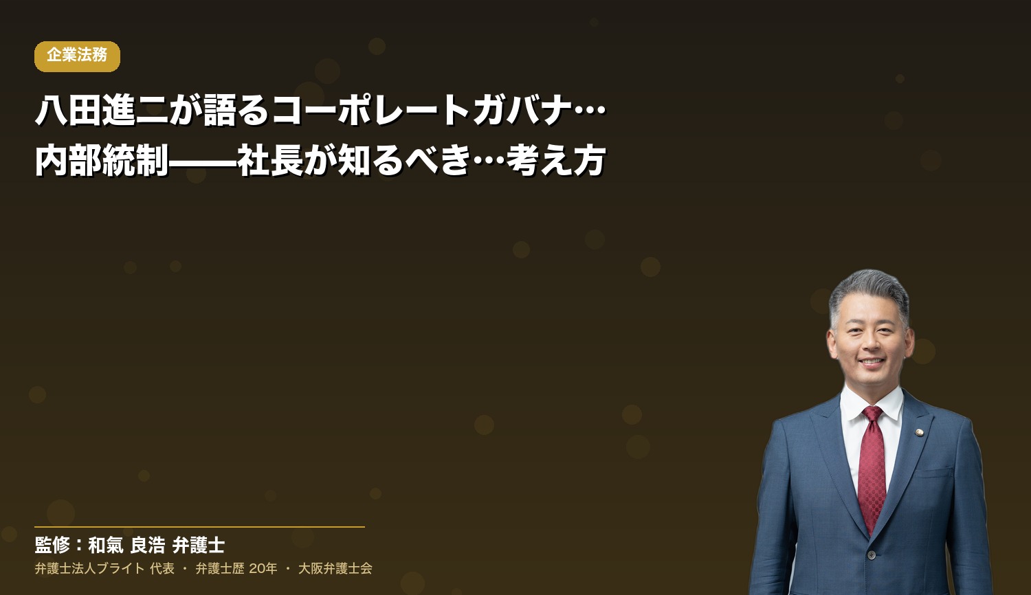 八田進二が語るコーポレートガバナンスと内部統制——社長が知るべき不正防止の考え方