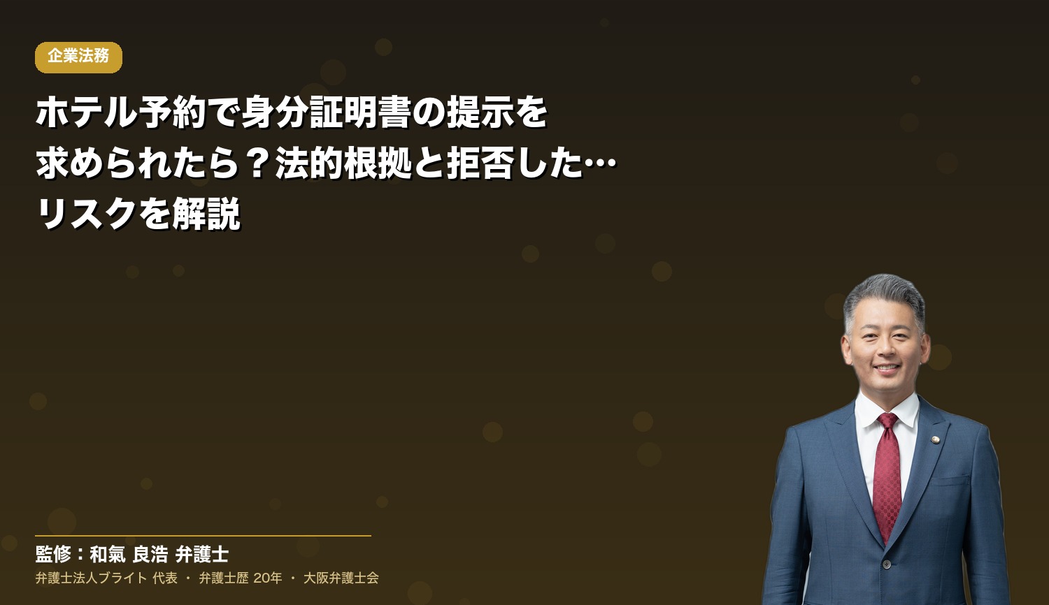 ホテル予約で身分証明書の提示を求められたら？法的根拠と拒否した場合のリスクを解説