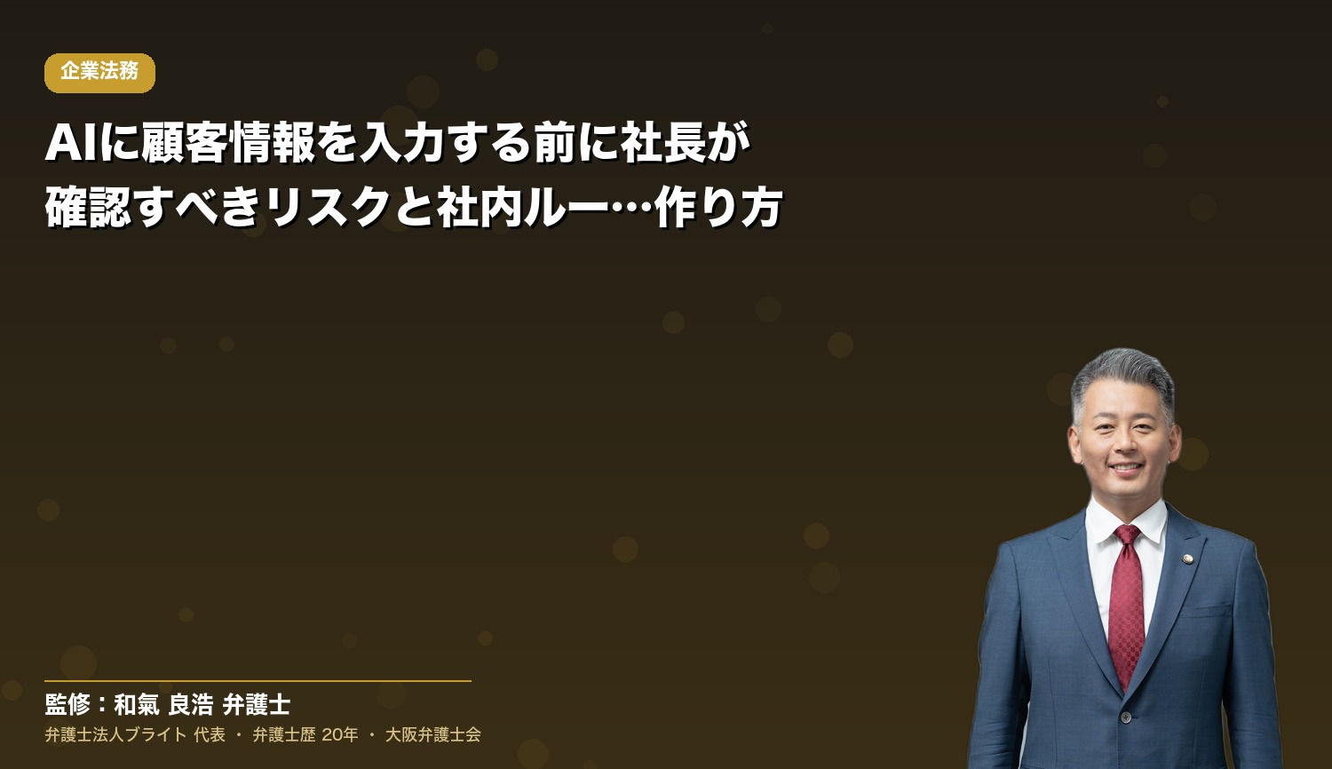 AIに顧客情報を入力する前に社長が確認すべきリスクと社内ルールの作り方