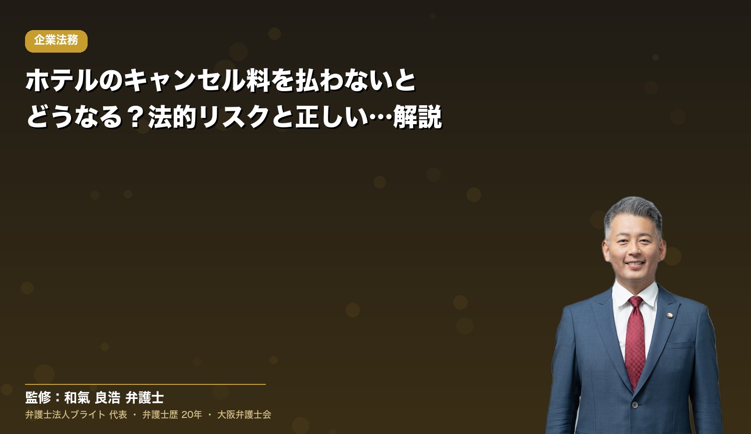 ホテルのキャンセル料を払わないとどうなる？法的リスクと正しい判断を解説