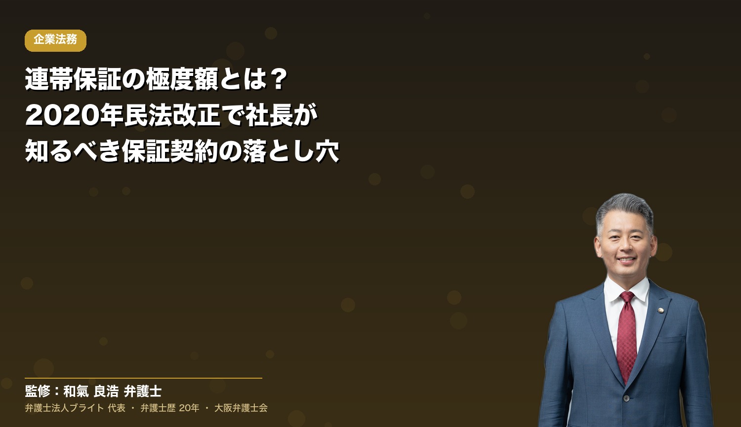 連帯保証の極度額とは？2020年民法改正で社長が知るべき保証契約の落とし穴