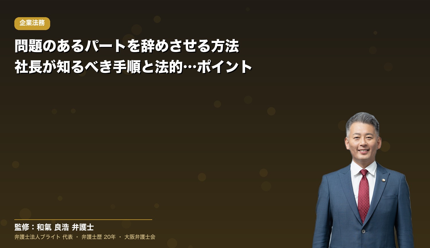 問題のあるパートを辞めさせる方法｜社長が知るべき手順と法的リスク回避のポイント