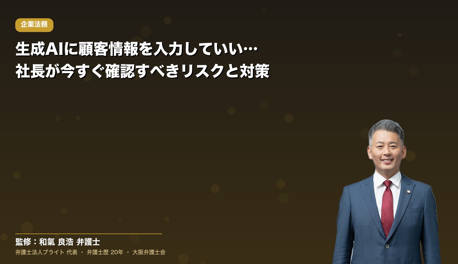 生成AIに顧客情報を入力していいのか？社長が今すぐ確認すべきリスクと対策