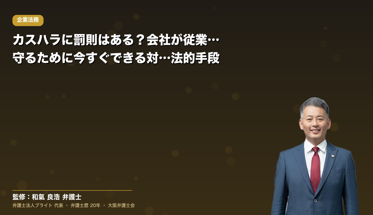 カスハラに罰則はある？会社が従業員を守るために今すぐできる対応と法的手段
