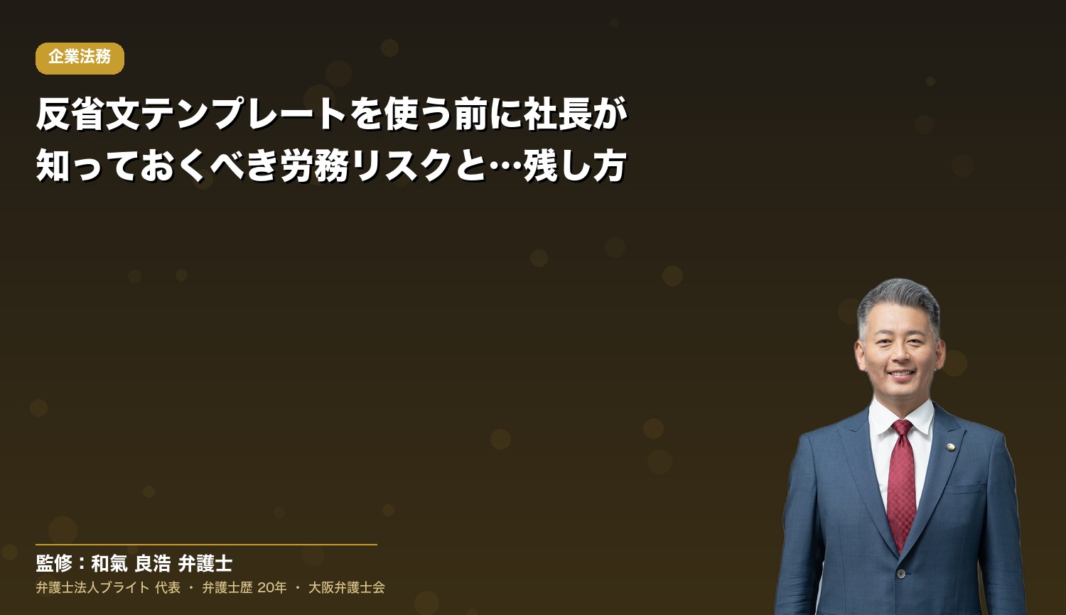 反省文テンプレートを使う前に社長が知っておくべき労務リスクと証拠の残し方