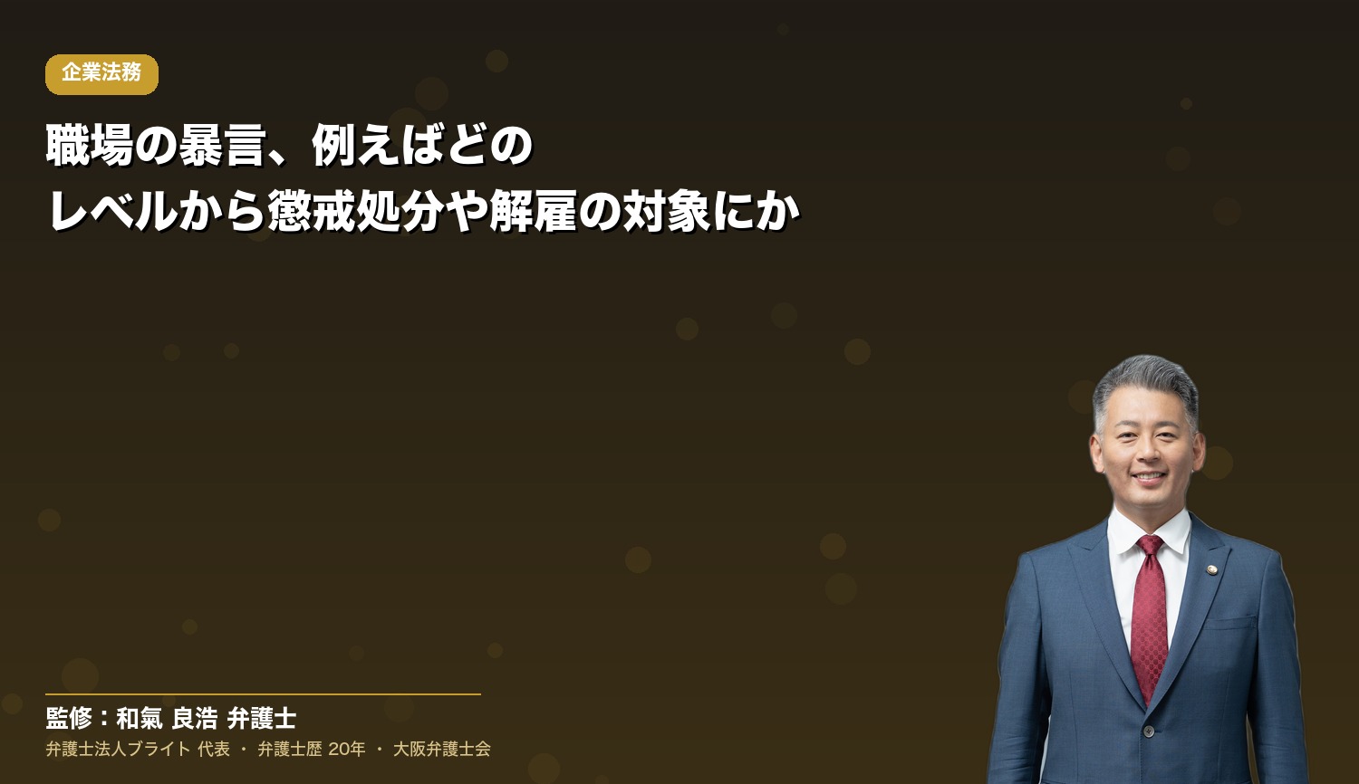 職場の暴言、例えばどのレベルから懲戒処分や解雇の対象になるのか